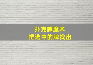 扑克牌魔术 把选中的牌找出